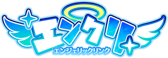 エンクリ（エンジェリックリンク）