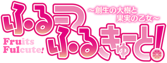 ふるーつふるきゅーと！